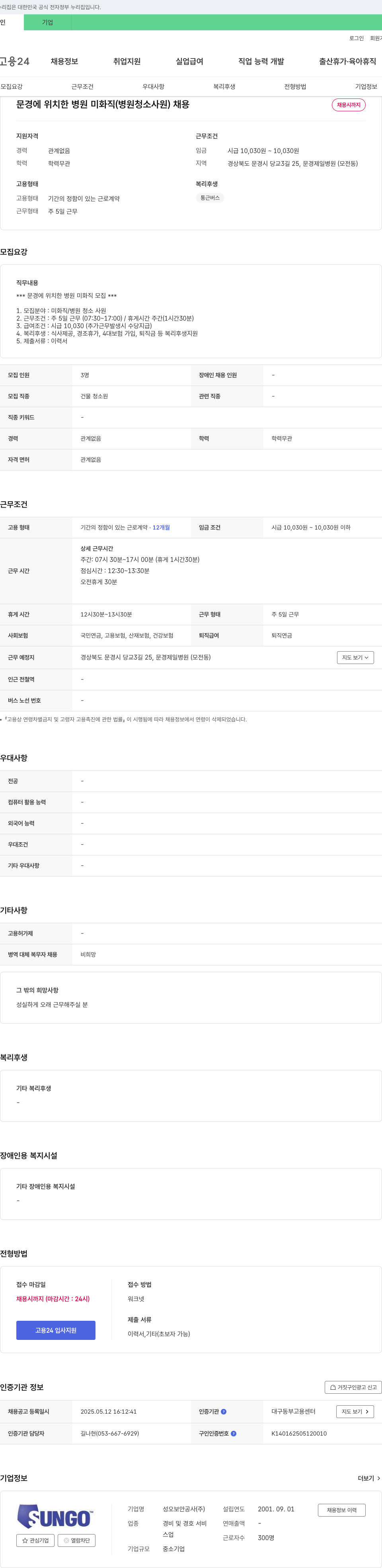성오보안공사 문경 제일 병원 미화직(병원 청소 사원) 채용 채용공고