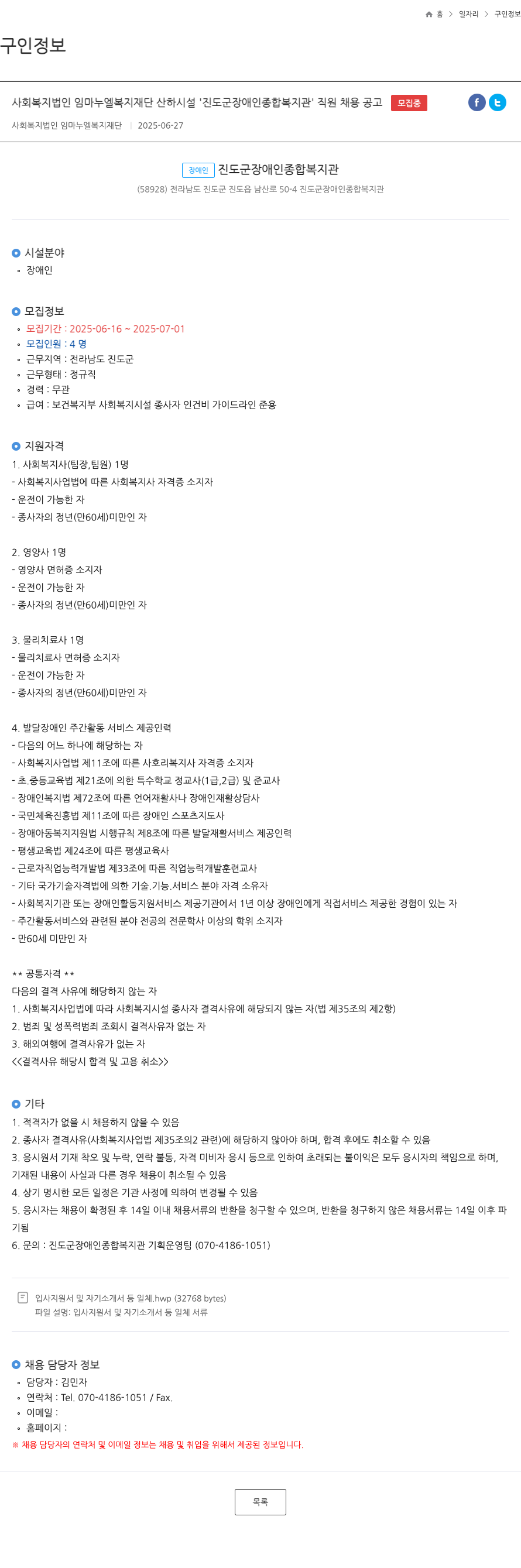 사회복지법인임마누엘복지재단 진도군 장애인 종합복지관 직원 채용 공고 채용공고