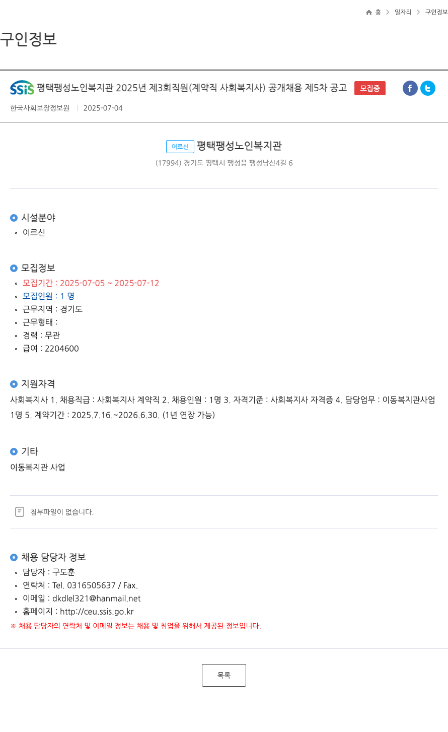 SSIS평택팽성노인복지관 2025년 제3회 직원(계약직 사회복지사) 공개채용 제5차 공고 채용공고