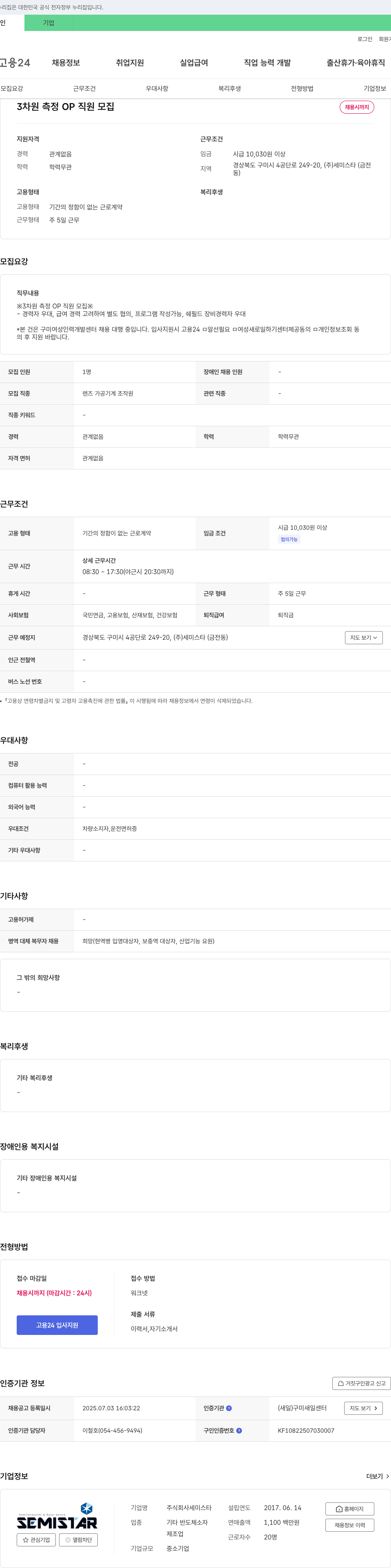 세미스타 3차원 측정 OP 직원 모집 채용공고