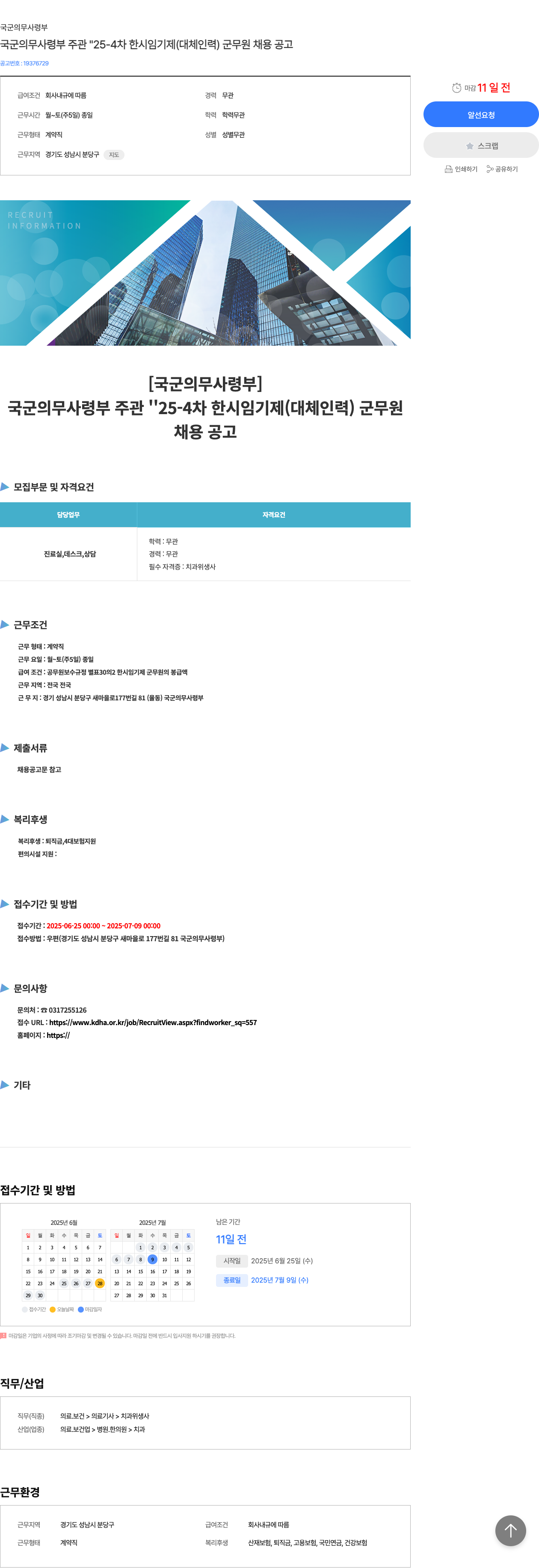 국군의무사령부 국군 의무 사령부 주관 '25-4차 한시 임기제(대체 인력) 군무원 채용 공고 채용공고