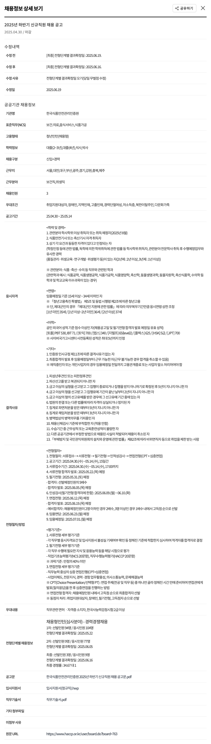 한국식품안전관리인증원 2025년 하반기 신규 직원 채용 공고 채용공고