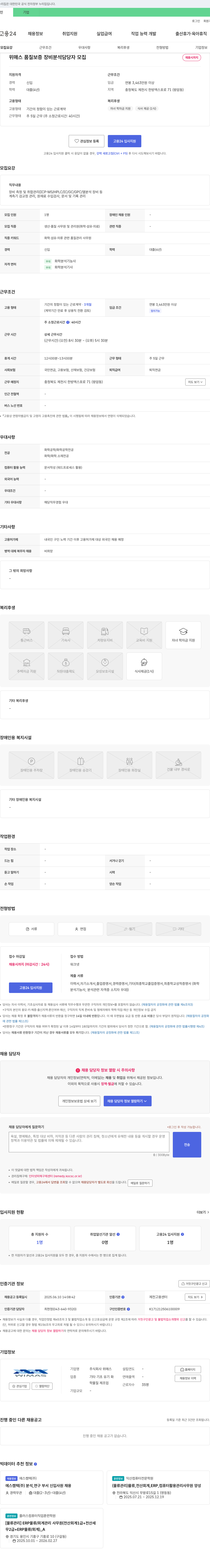 위매스 위매스 품질 보증 장비 분석 담당자 모집 채용공고