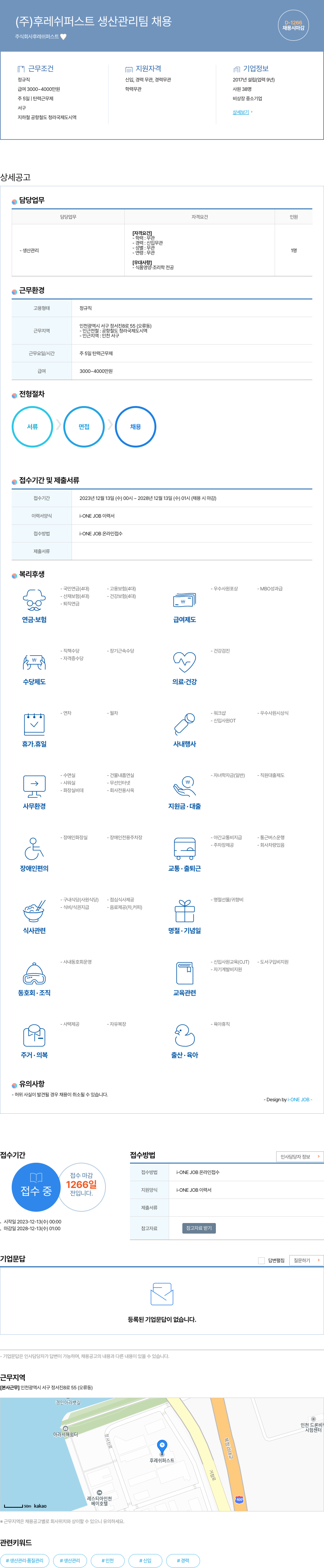 후레쉬퍼스트 (주) 후레쉬 퍼스트 생산 관리팀 채용 채용공고
