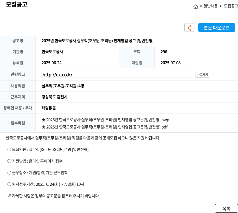 한국도로공사 2025년 한국도로공사 실무직(조무원-조리원) 인재 영입 공고 [일반 전형] 채용공고