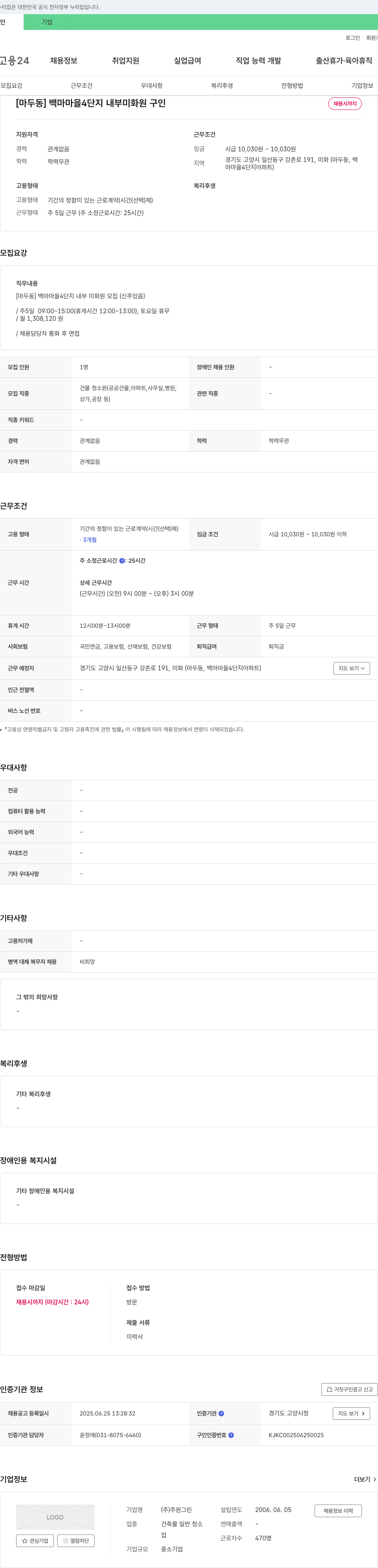 주원그린 [마두동] 백마마을 4단지 내부 미화원 구인 채용공고