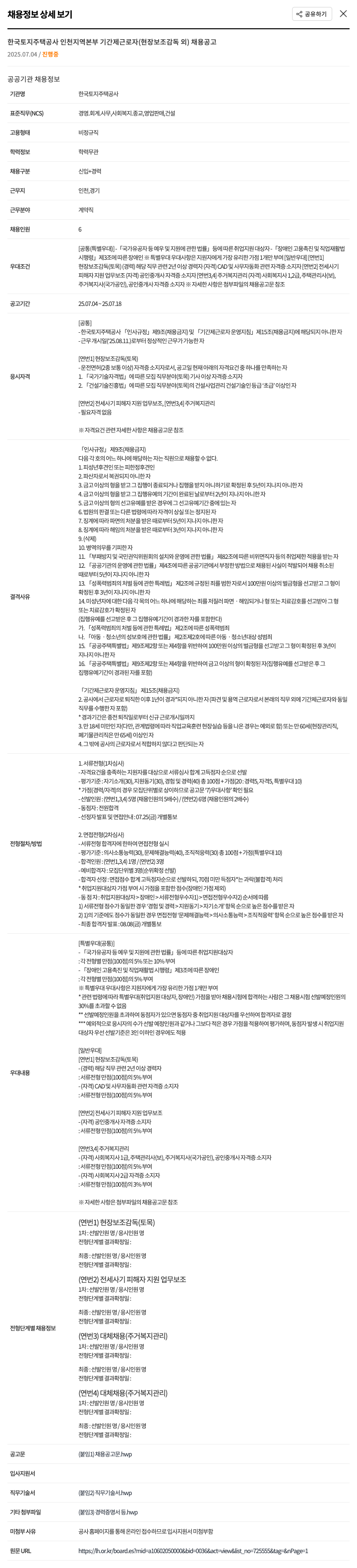 한국토지주택공사 기간제 근로자(현장 보조 감독 외) 채용 공고 채용공고