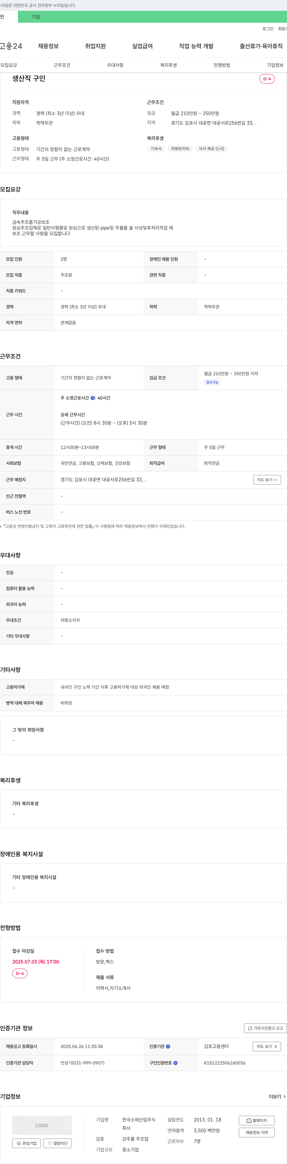 한국소재산업 생산직 구인 채용공고