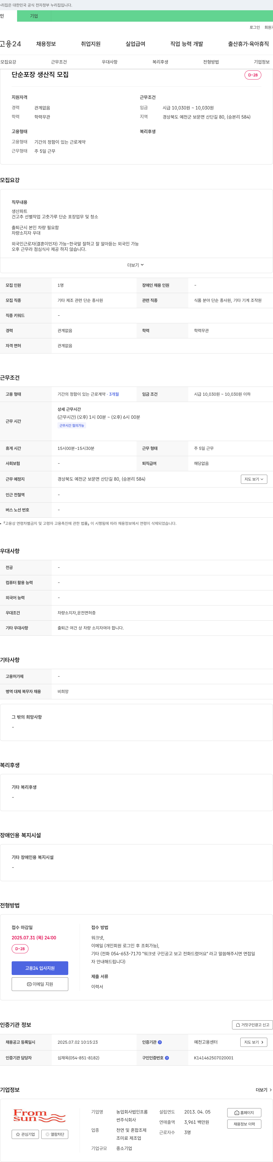 프롬썬 단순 포장 생산직 모집 채용공고