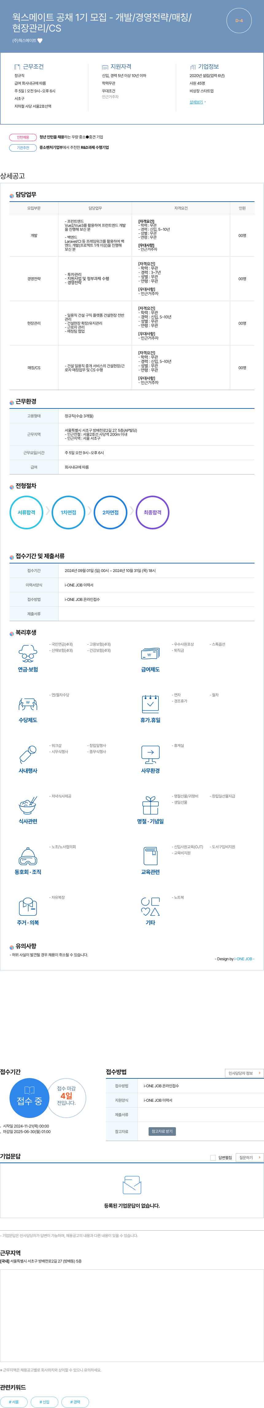 웍스메이트 웍스 메이트 공채 1기 모집 - 개발 / 경영 전략 / 매칭 / 현장 관리 / CS 채용공고