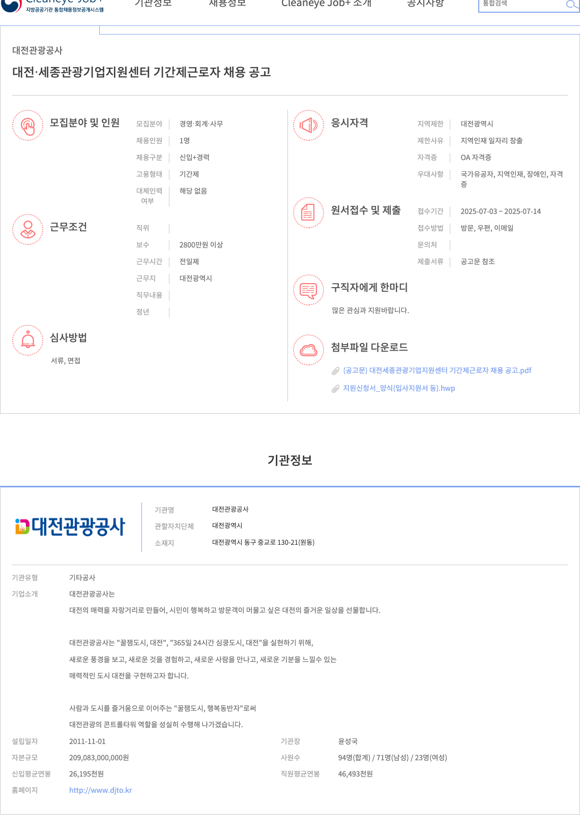 대전관광공사 대전·세종 관광기업지원센터 기간제 근로자 채용 공고 채용공고