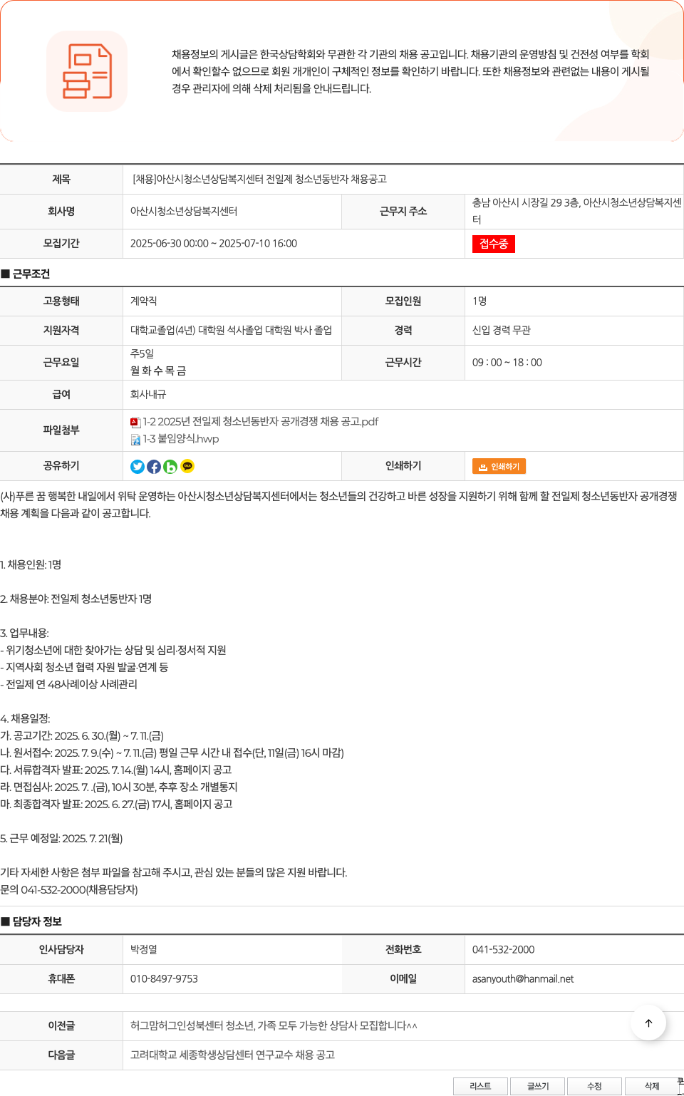 아산시청소년상담복지센터 [채용] 아산시 청소년 상담복지센터 전일제 청소년 동반자 채용 공고 채용공고