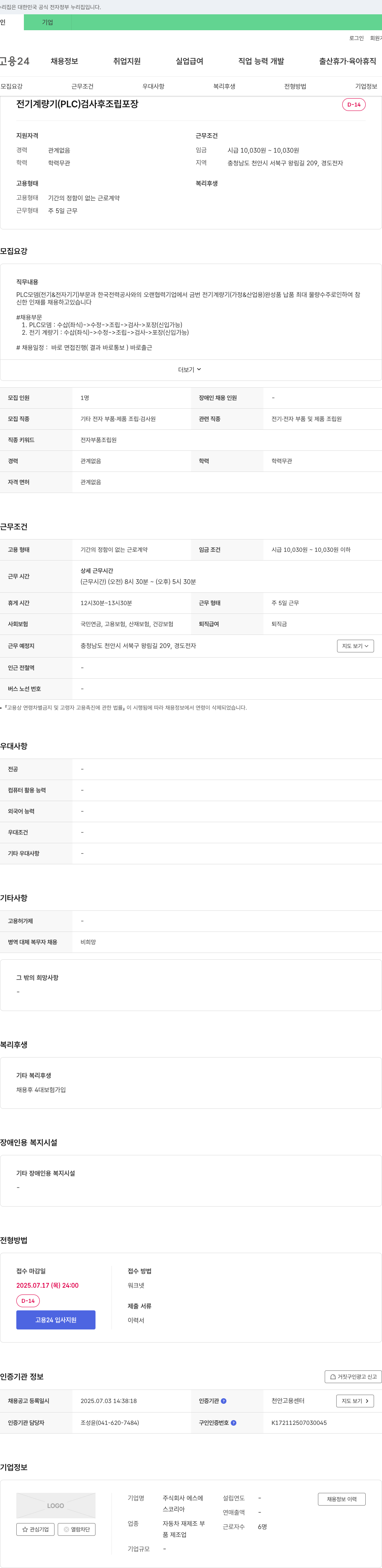 에스코리아 전기 계량기(PLC) 검사 후 조립 포장 채용 채용공고