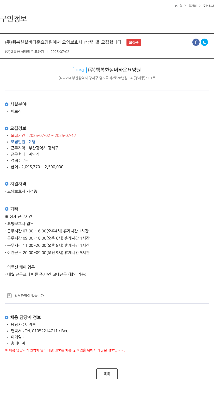 행복한 실버타운 요양원 요양보호사 선생님 모집 채용공고