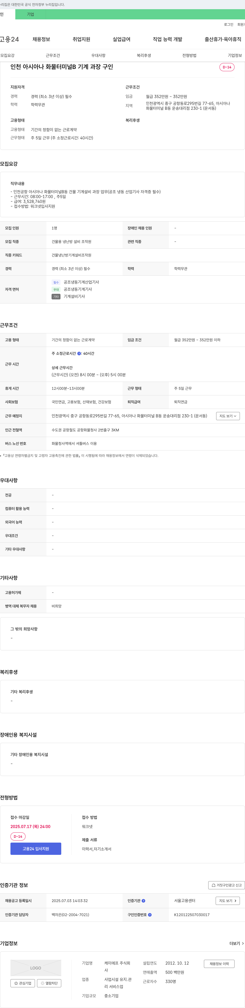케이에프 인천 아시아나 화물 터미널 B 기계 과장 구인 채용공고