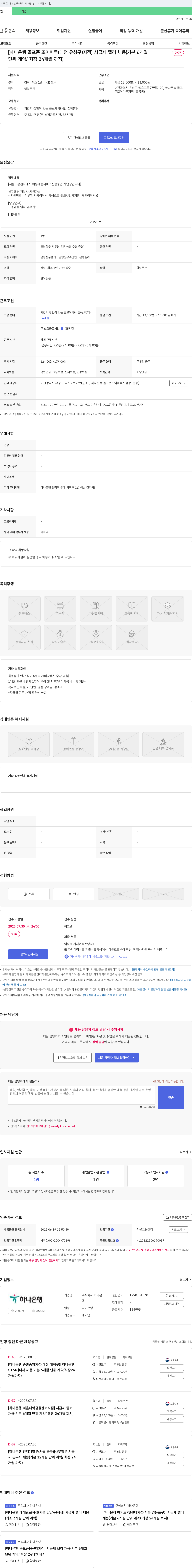 하나은행 [하나은행 골프존 조이마루(대전 유성구) 지점] 시급제 텔러 채용 (기본 6개월 단위 계약/최장 24개월까지) 채용공고