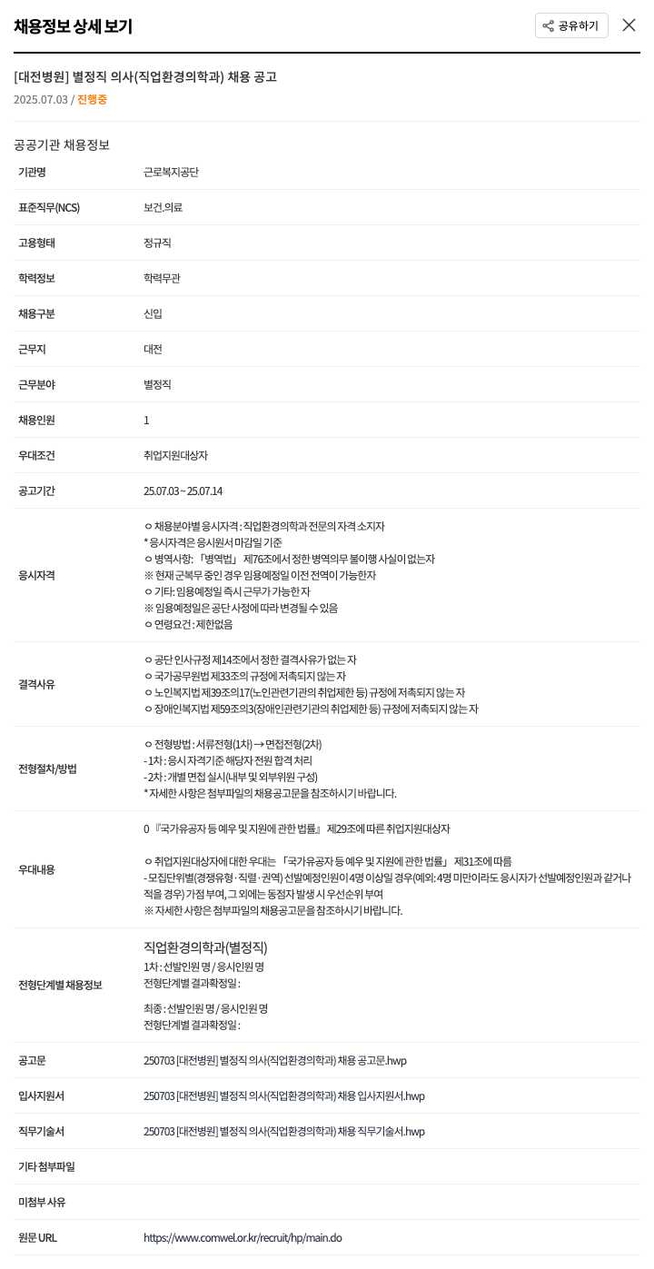 근로복지공단 [대전 병원] 별정직 의사(직업환경의학과) 채용 공고 채용공고