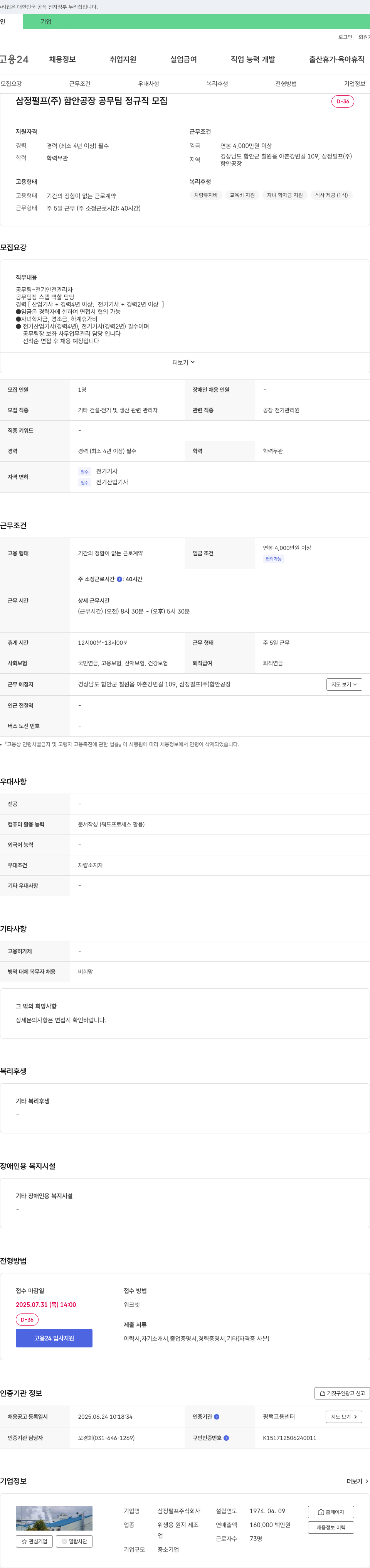 삼정펄프 함안공장 공무팀 정규직(전기안전관리자) 모집 채용공고