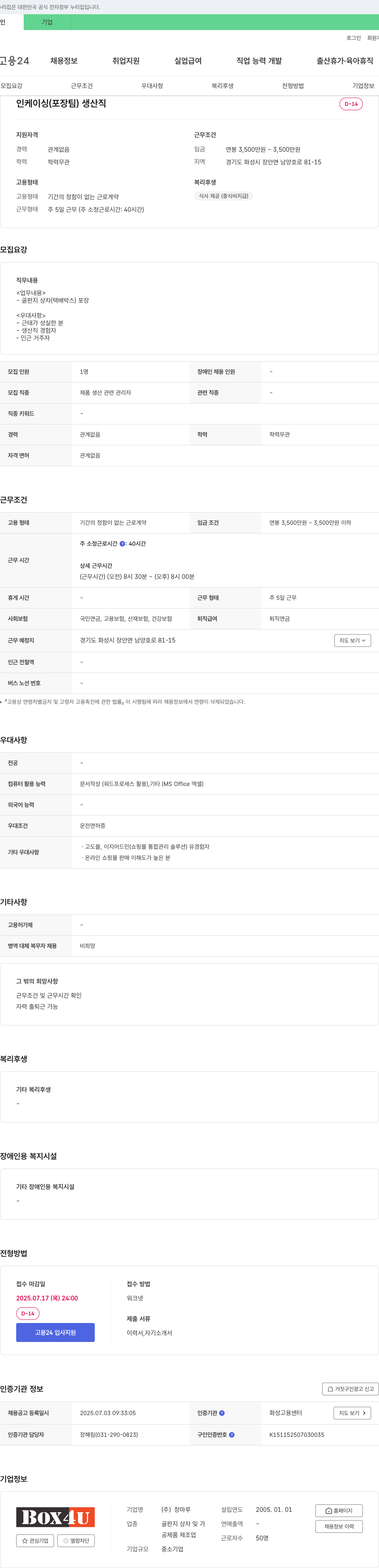 창마루 인케이싱(포장팀) 생산직 채용 채용공고