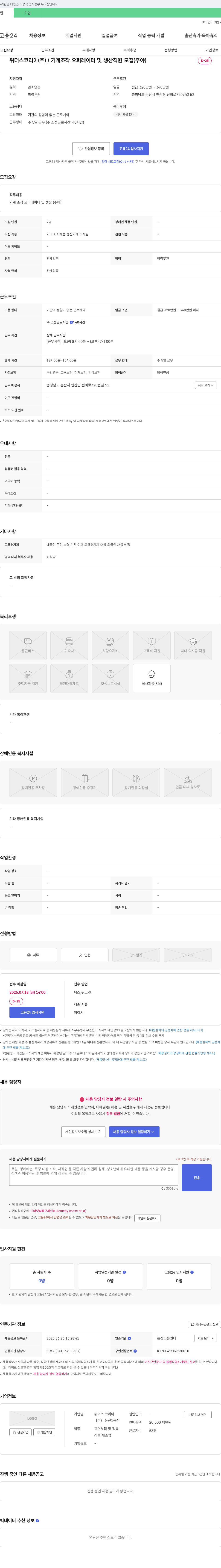위더스코리아 기계 조작 오퍼레이터 및 생산 직원 모집 (주야) 채용공고