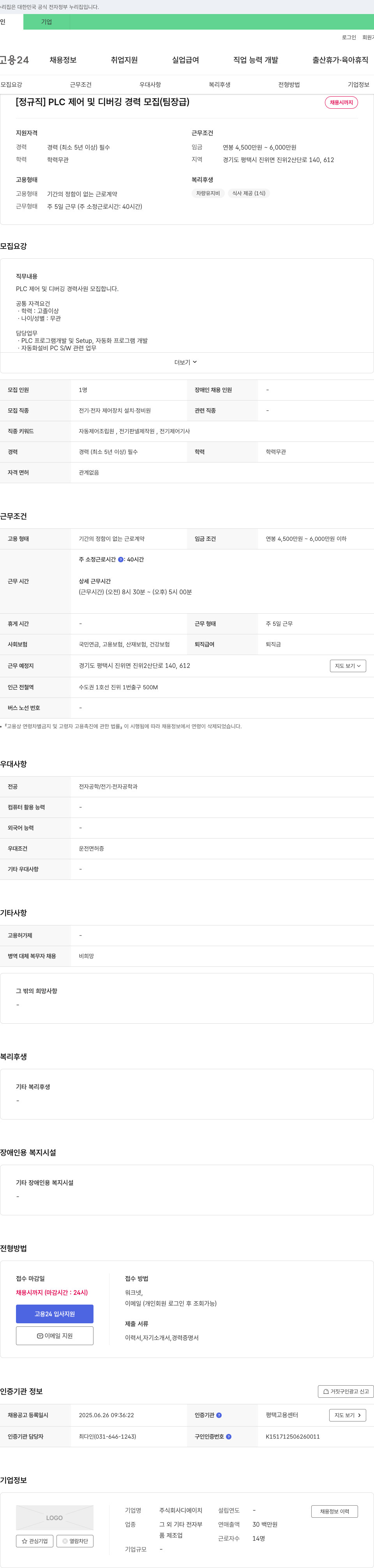 디에이치 [정규직] PLC 제어 및 디버깅 경력 모집 (팀장급) 채용공고