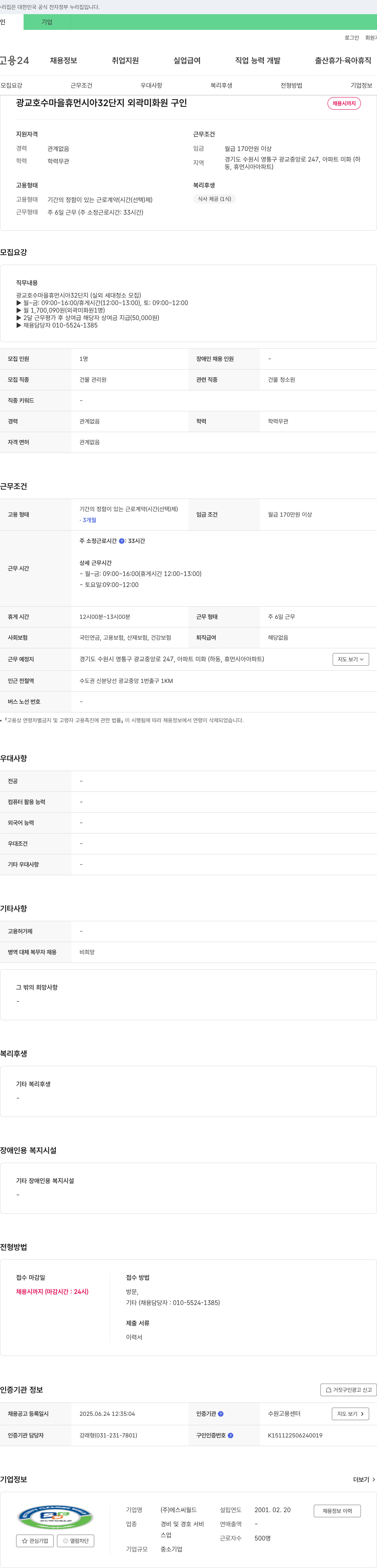 에스씨월드 광교 호수 마을 휴먼시아 32단지 외곽 미화원 구인 채용공고