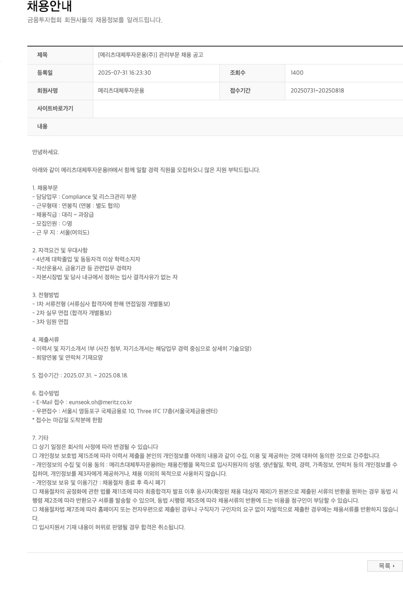 메리츠대체투자운용 관리 부문 채용 공고 채용공고