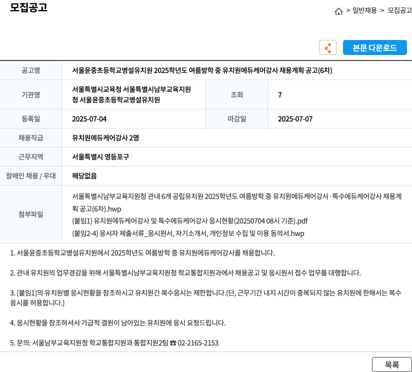 서울윤중초등학교병설유치원 2025학년도 여름 방학 중 유치원 에듀케어 강사 채용 계획 공고 (6차) 채용공고