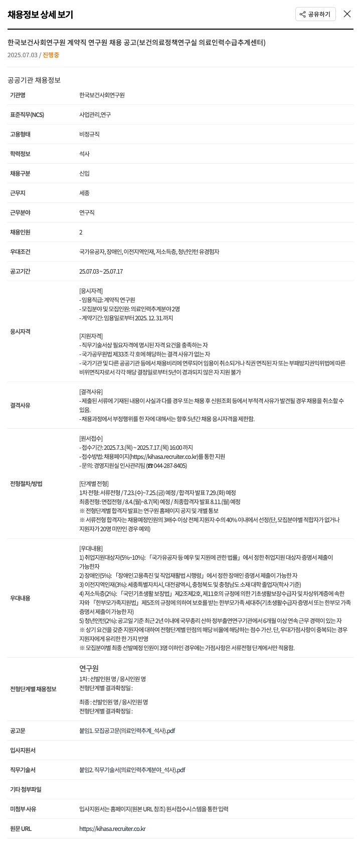 한국보건사회연구원 계약직 연구원 채용 공고 (보건의료정책연구실 의료인력수급추계센터) 채용공고