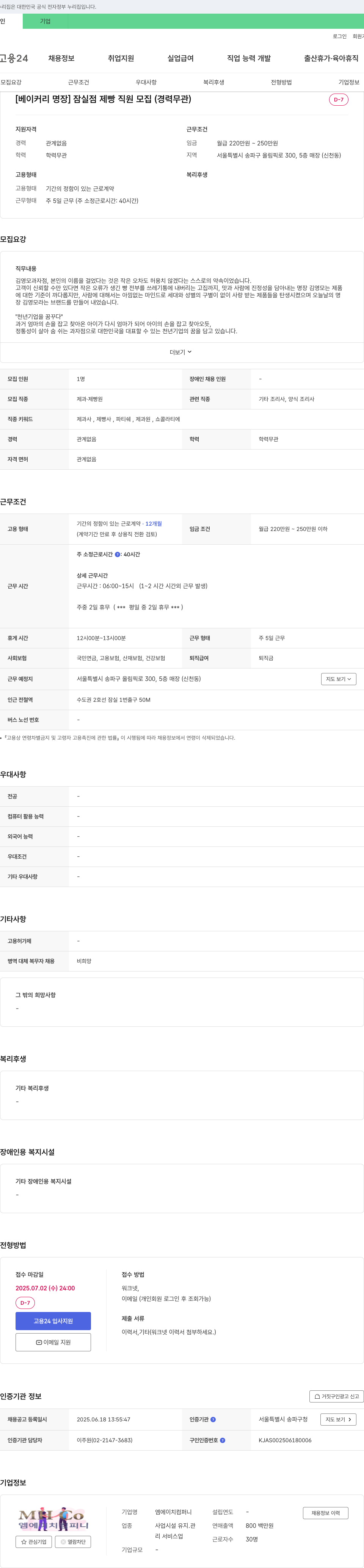 엠에이치컴퍼니 [베이커리 명장] 잠실점 제빵 직원 모집 (경력 무관) 채용공고