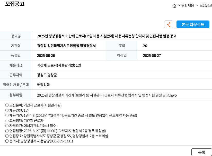 평창경찰서 2025년 평창경찰서 기간제 근로자(보일러 등 시설관리) 채용 서류전형 합격자 및 면접시험 일정 공고 채용공고