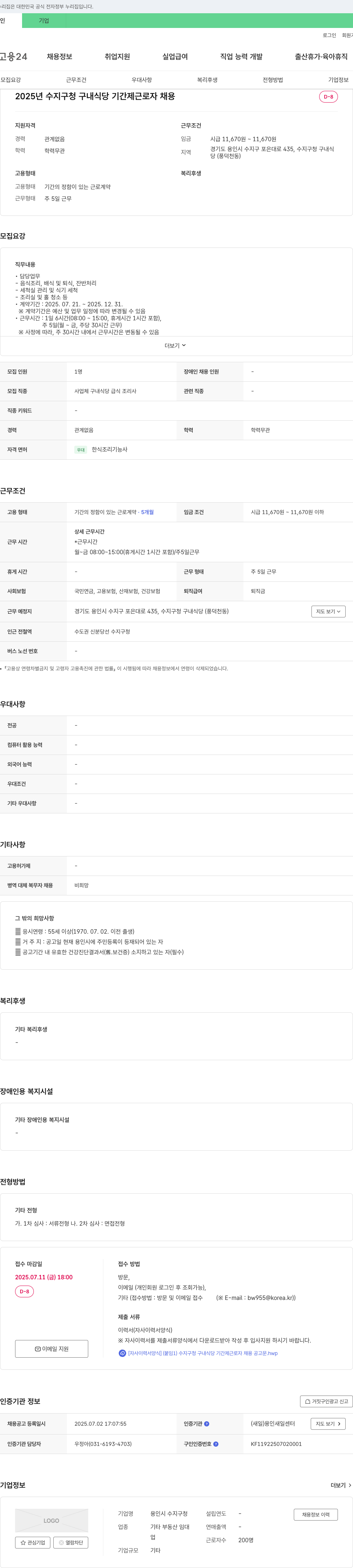 용인시 수지구청 2025년 수지구청 구내식당 기간제 근로자 채용 채용공고
