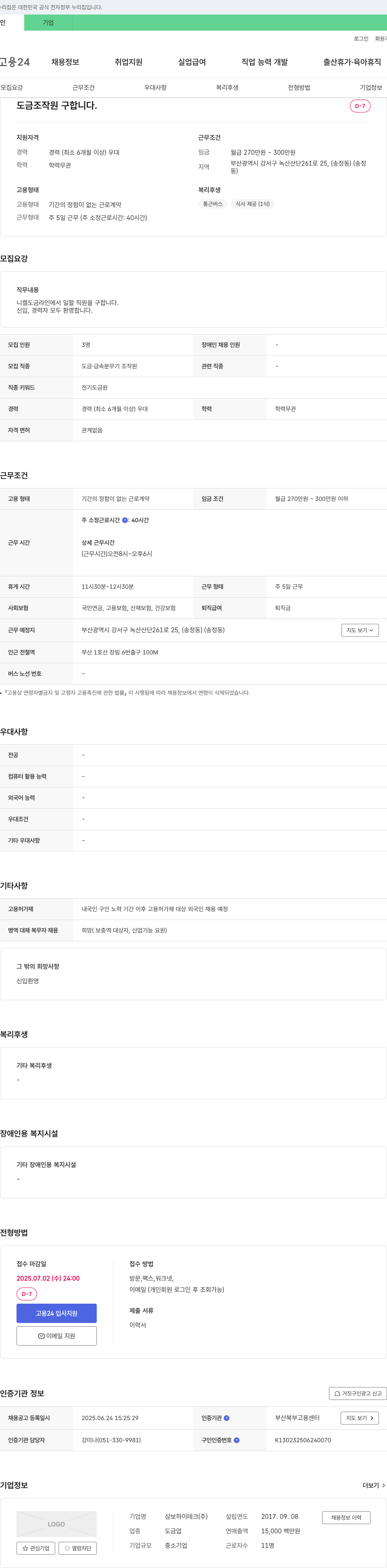 삼보하이테크 도금 조작원 구합니다. 채용공고