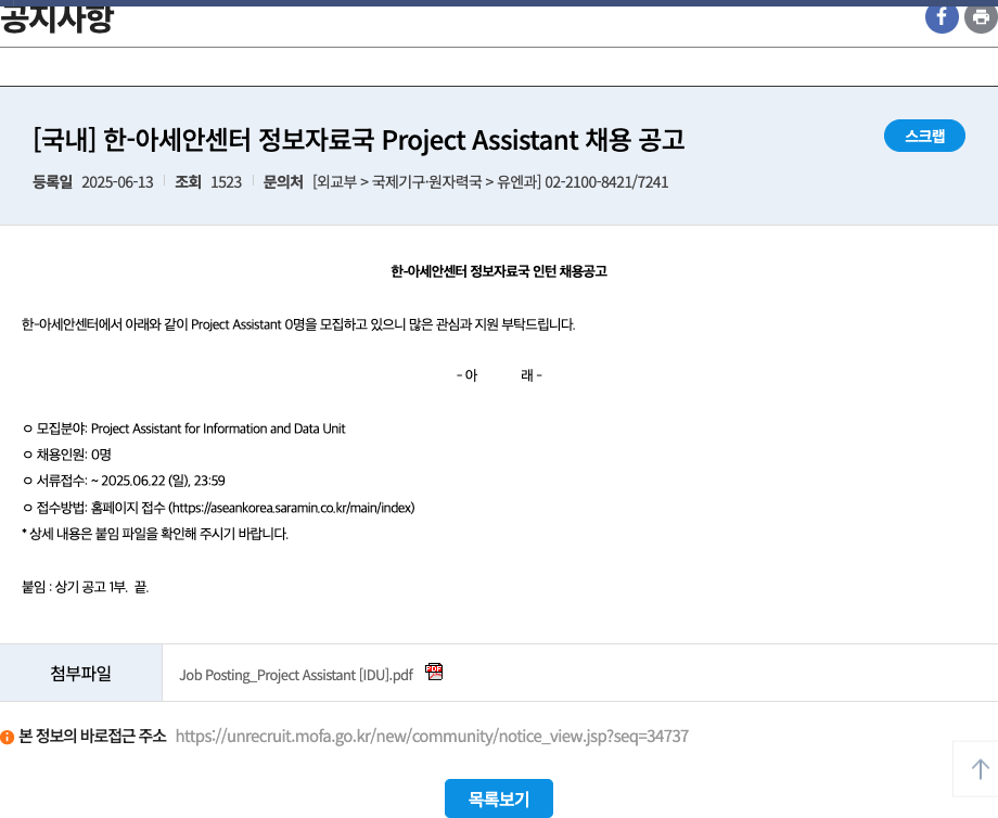 한아세안센터 한-아세안 센터 정보자료국 Project Assistant 채용 공고 채용공고