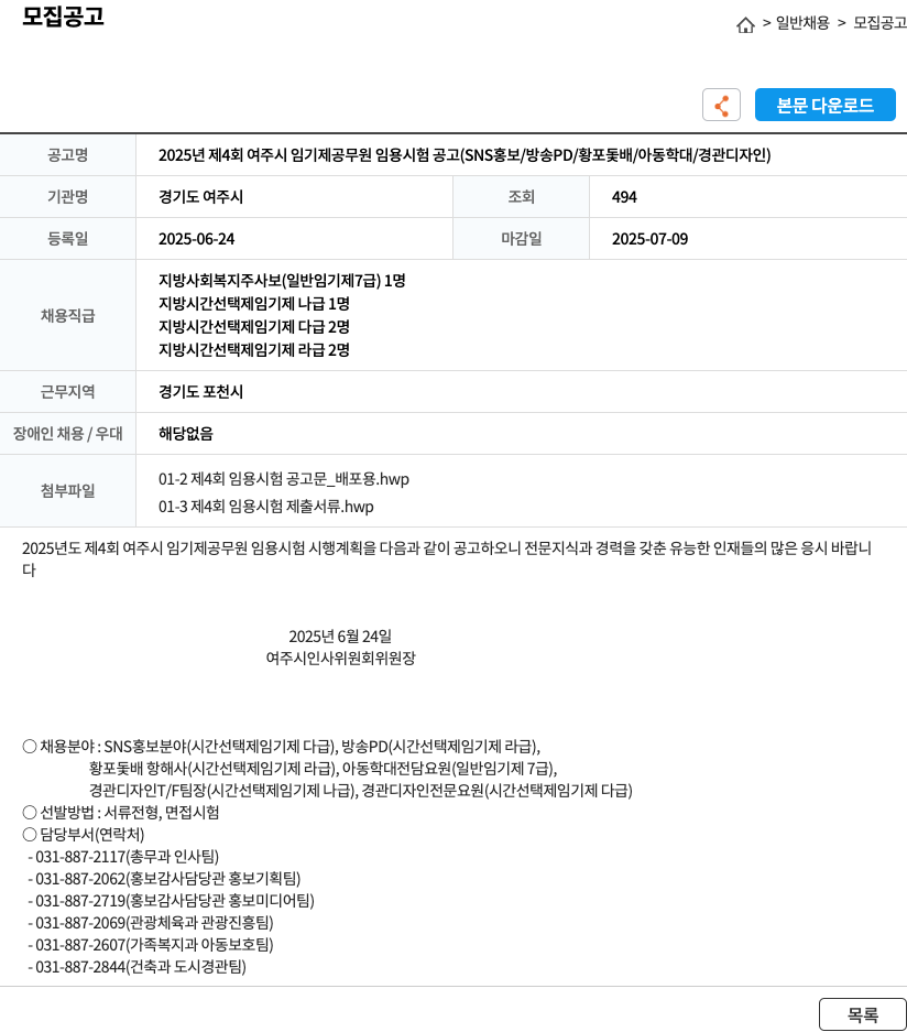 경기도 여주시 2025년 제4회 여주시 임기제 공무원 임용 시험 공고 (SNS 홍보 / 방송 PD / 황포 돛배 / 아동 학대 / 경관 디자인) 채용공고
