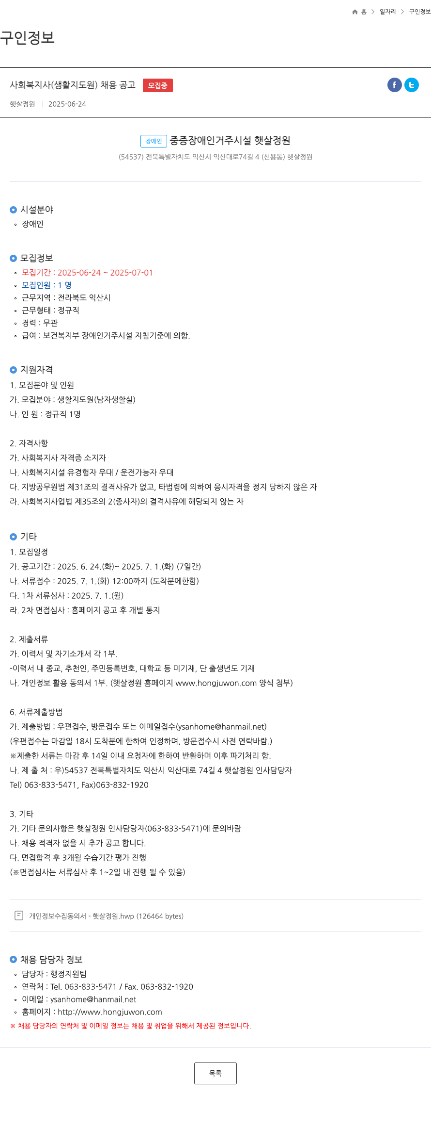 햇살정원 사회복지사(생활지도원) 채용 공고 채용공고