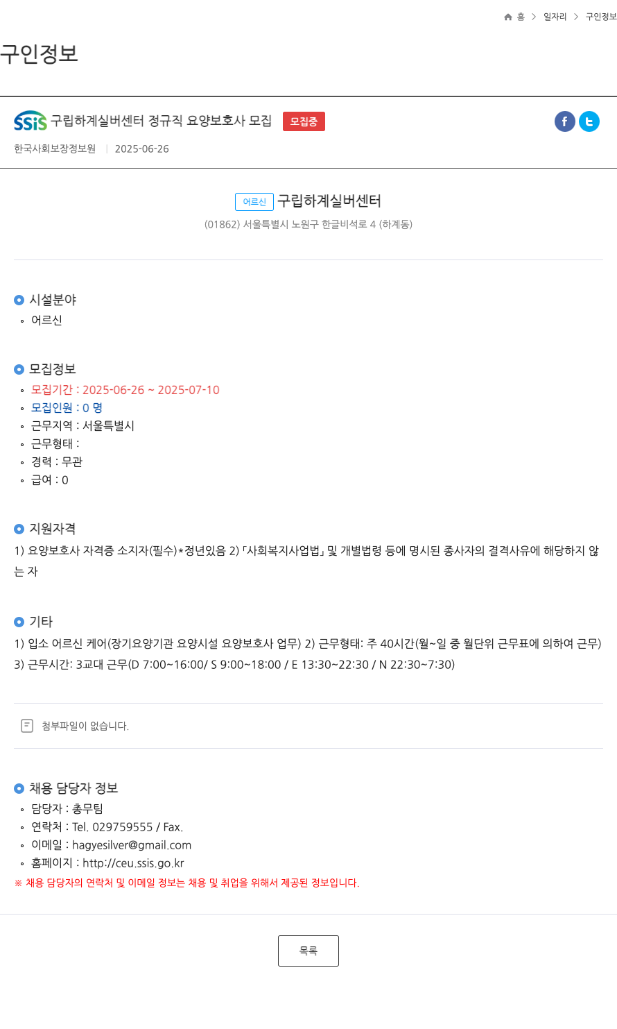 한국사회보장정보원 SSIS 구립 하계 실버 센터 정규직 요양 보호사 모집 채용공고