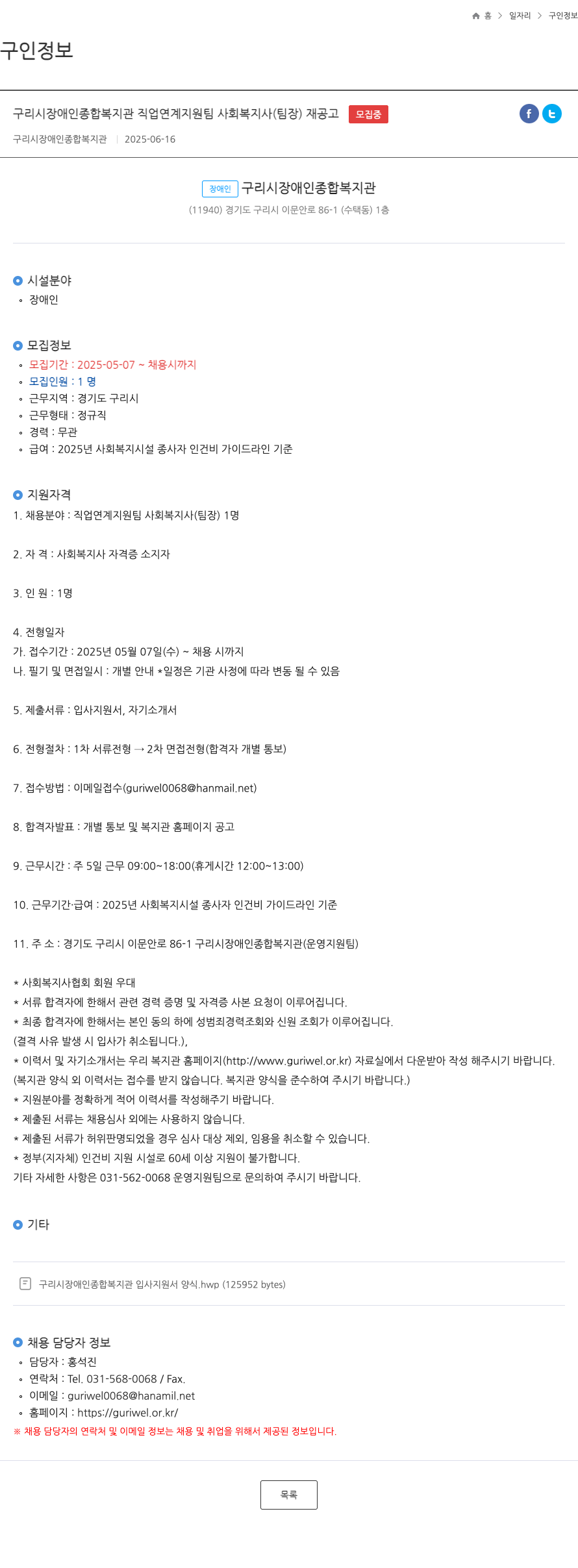 구리시장애인종합복지관 구리시 장애인 종합 복지관 직업 연계 지원팀 사회복지사(팀장) 재공고 채용공고