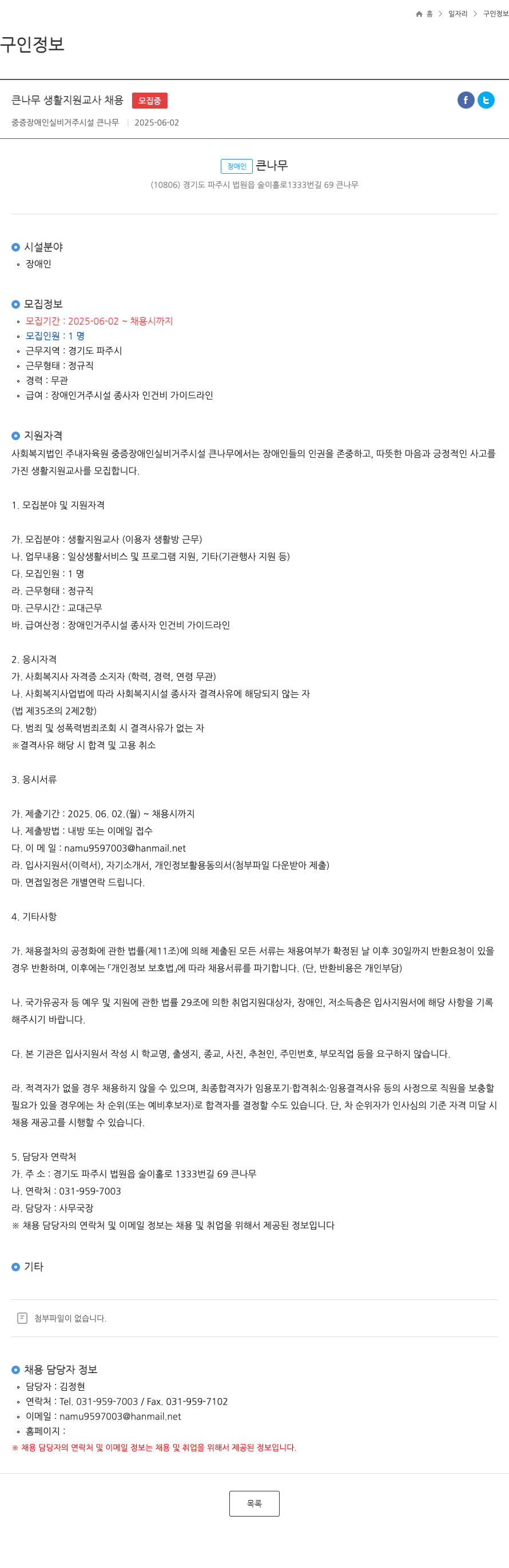 (회사 없음) 큰 나무 생활 지원 교사 채용 채용공고
