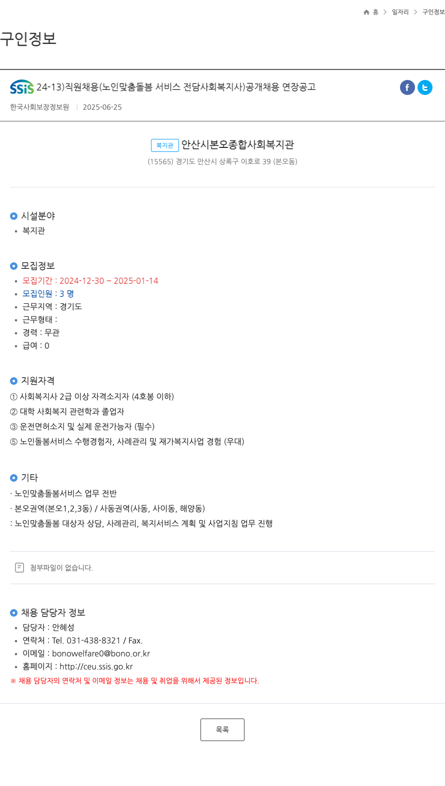 한국사회보장정보원 SSiS 24-13) 직원 채용 (노인 맞춤 돌봄 서비스 전담 사회복지사) 공개 채용 연장 공고 채용공고