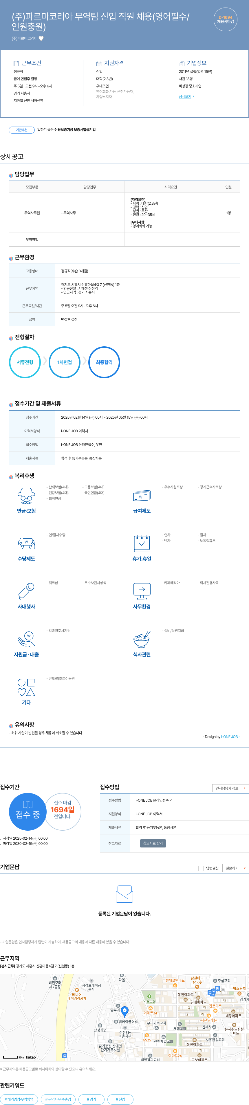 파르마코리아 (주)파르마코리아 무역팀 신입 직원 채용 (영어 필수/인원 충원) 채용공고