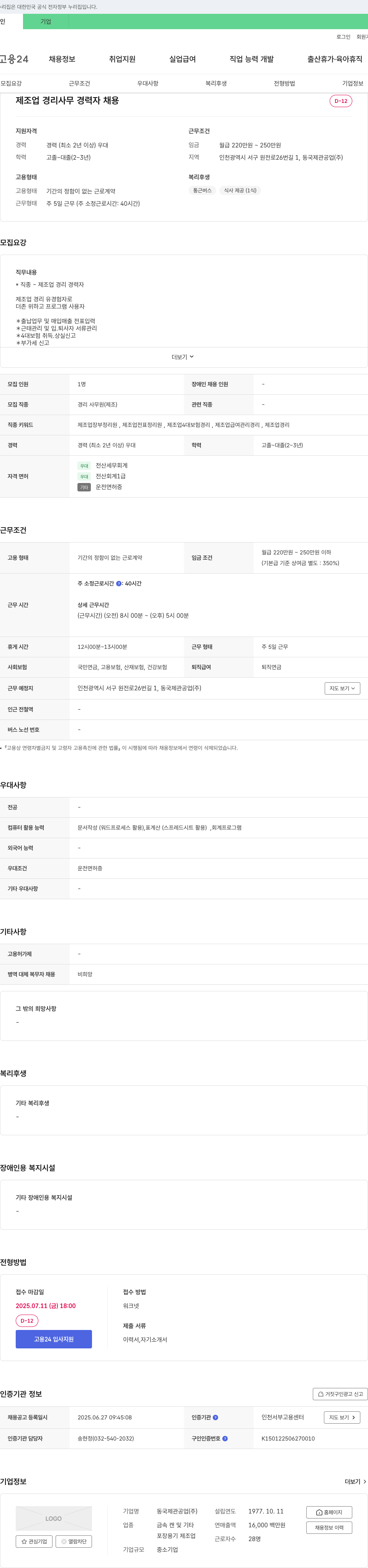 동국제관공업 제조업 경리 사무 경력자 채용 채용공고