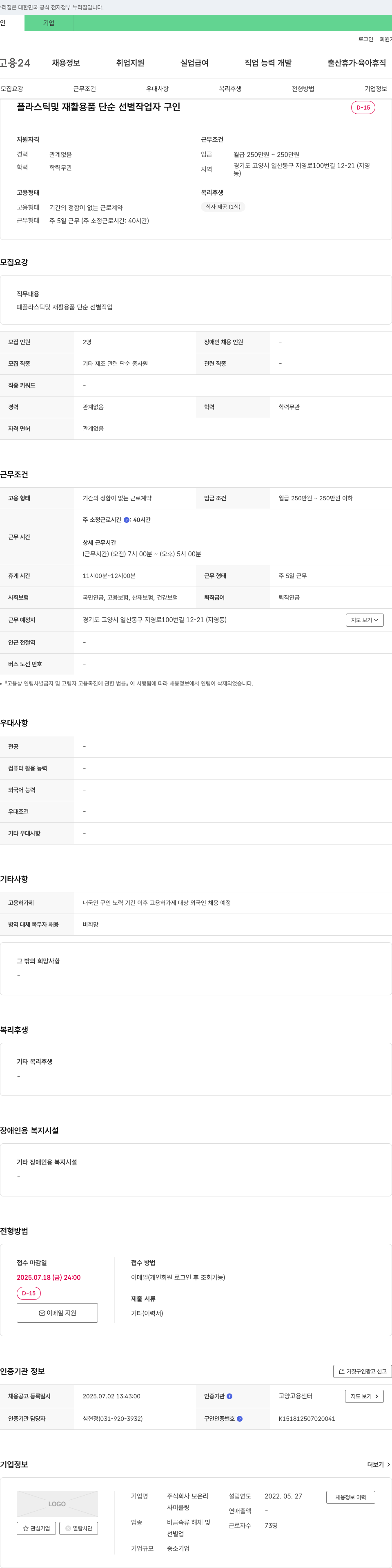 보은리 플라스틱 재활용품 단순 선별 작업자 구인 채용공고