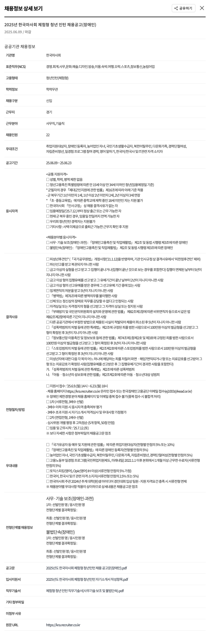 한국마사회 2025년 한국 마사회 체험형 청년 인턴 채용 공고 (장애인) 채용공고