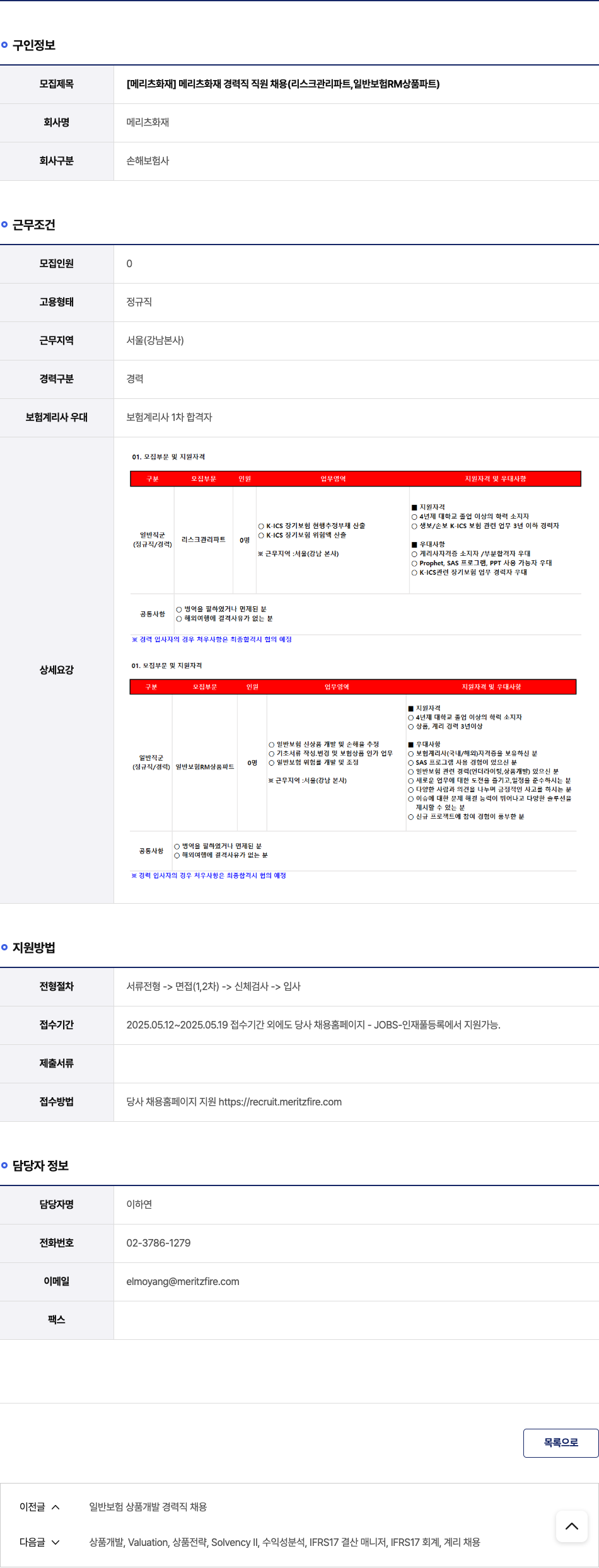 메리츠화재 메리츠 화재 경력직 직원 채용 (리스크 관리 파트, 일반 보험 RM 상품 파트) 채용공고