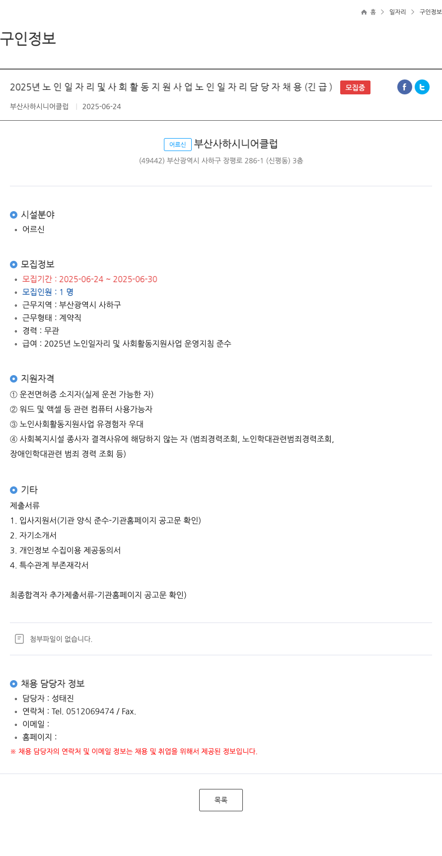 부산사하시니어클럽 2025년 노인 일자리 및 사회 활동 지원 사업 노인 일자리 담당자 채용 (긴급) 채용공고