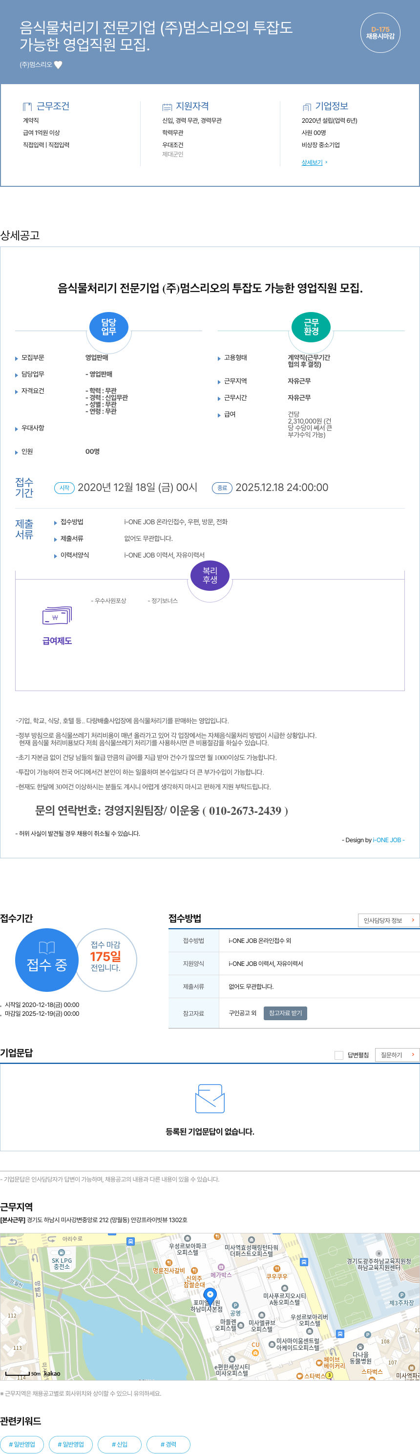멈스리오 음식물 처리기 전문 기업 (주)멈스리오의 투잡도 가능한 영업 직원 모집 채용공고