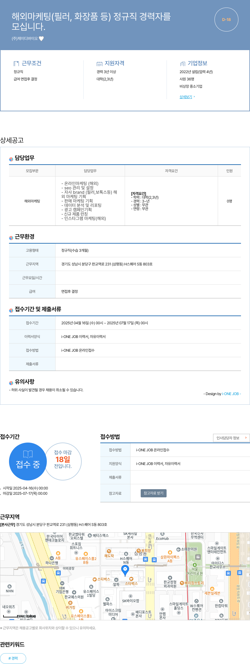 제이디바이오 해외 마케팅(필러, 화장품 등) 정규직 경력자 모집 채용공고