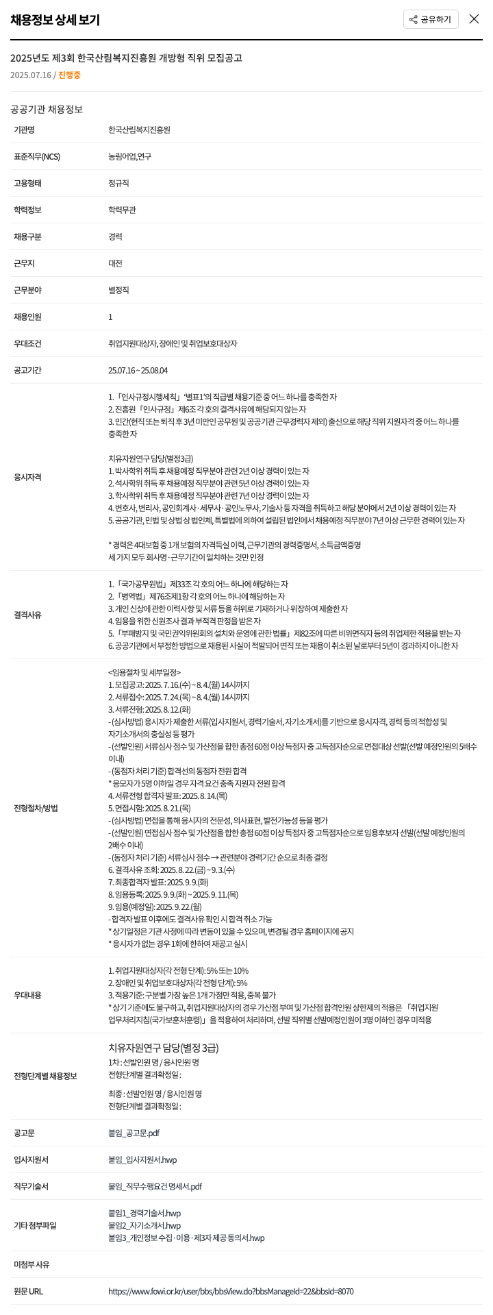 한국산림복지진흥원 2025년도 제3회 한국산림복지진흥원 개방형 직위 모집 공고 채용공고