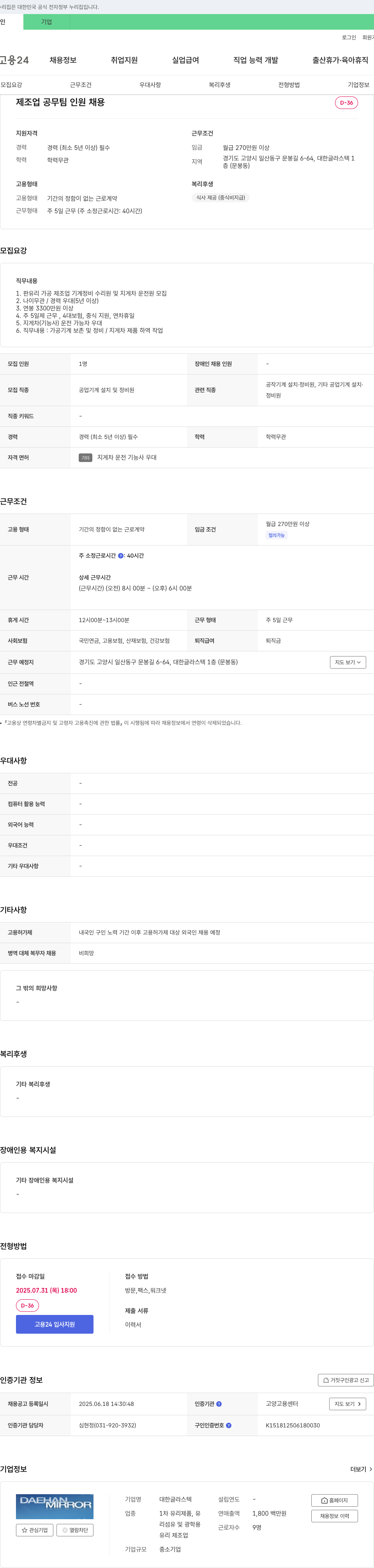 대한글라스텍 제조업 공무팀 인원 채용 채용공고
